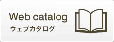 ウェブカタログ